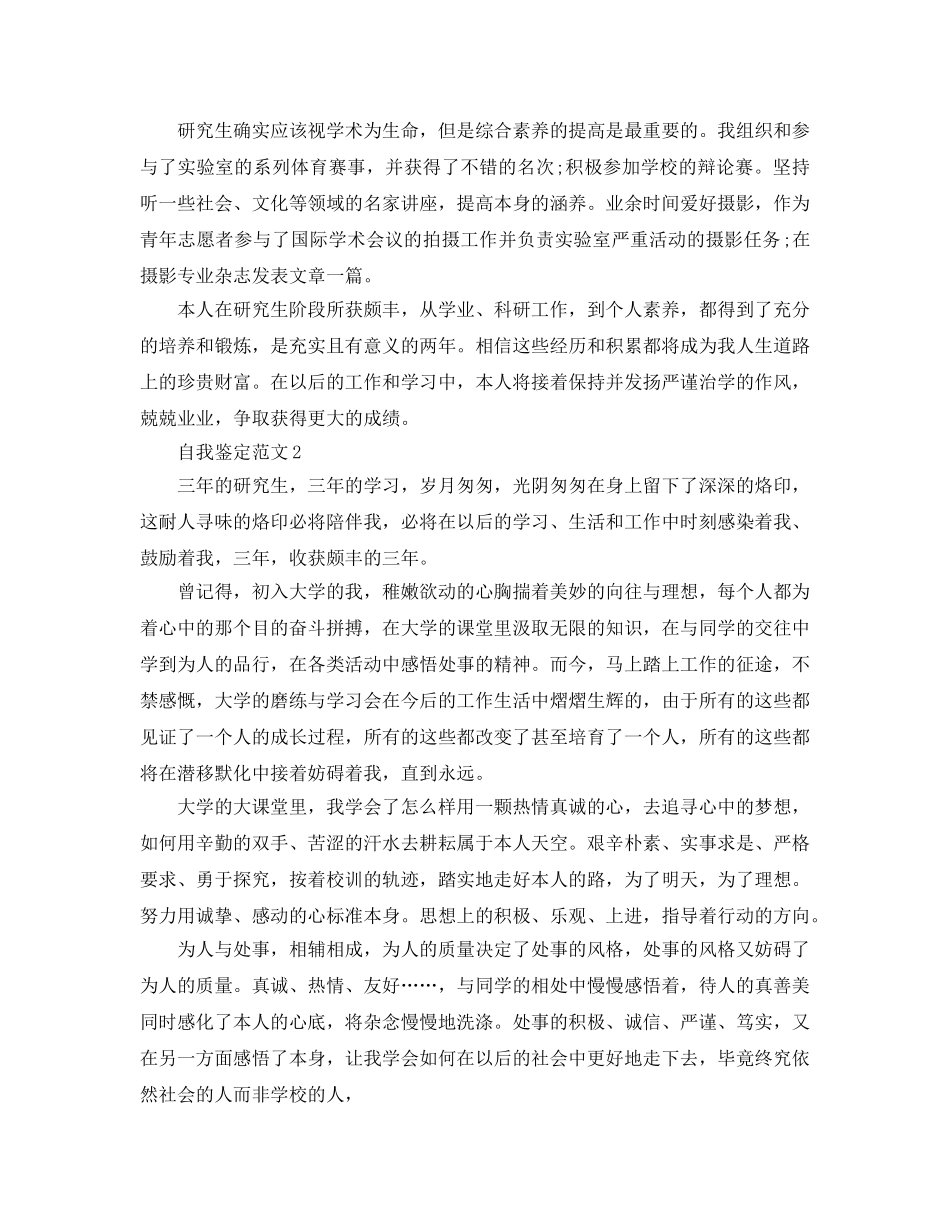 2024年年应届研究生毕业自我鉴定参考范文 _第2页