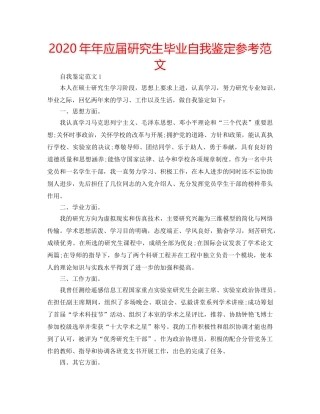 2024年年应届研究生毕业自我鉴定参考范文 