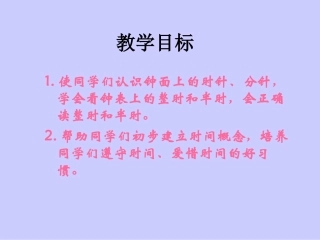 北师大版一年级数学上册《认识钟表》PPT课件_2