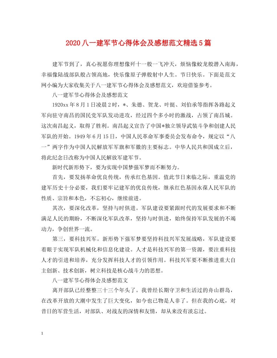 2024八一建军节心得体会及感想范文精选5篇 _第1页