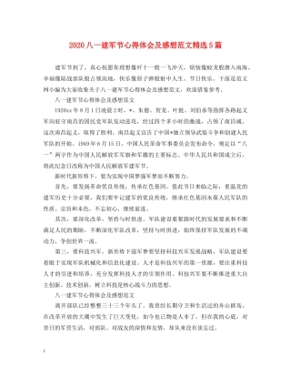 2024八一建军节心得体会及感想范文精选5篇 