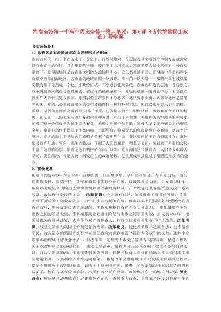 河南省沁阳一中高中历史 第二单元 第5课《古代希腊民主政治》导学案 新人教版必修1
