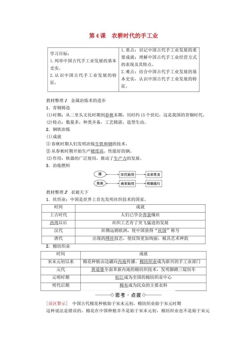 高中历史 第1单元 中国古代的农耕经济 第4课 农耕时代的手工业学案 岳麓版必修2-岳麓版高一必修2历史学案_第1页