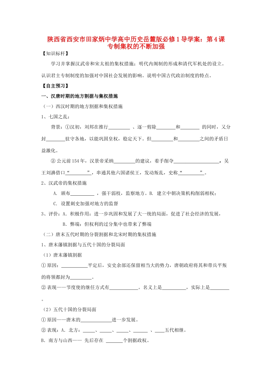 陕西省西安市田家炳中学高中历史 第4课 专制集权的不断加强导学案 岳麓版必修1_第1页