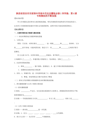 陕西省西安市田家炳中学高中历史 第4课 专制集权的不断加强导学案 岳麓版必修1