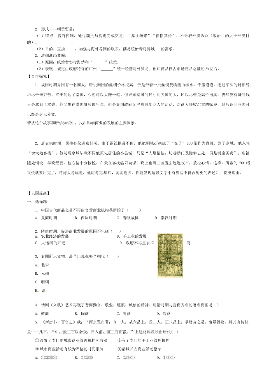 高中历史 第3课 古代商业的发展导学案（无答案）新人教版必修2-新人教版高一必修2历史学案_第2页