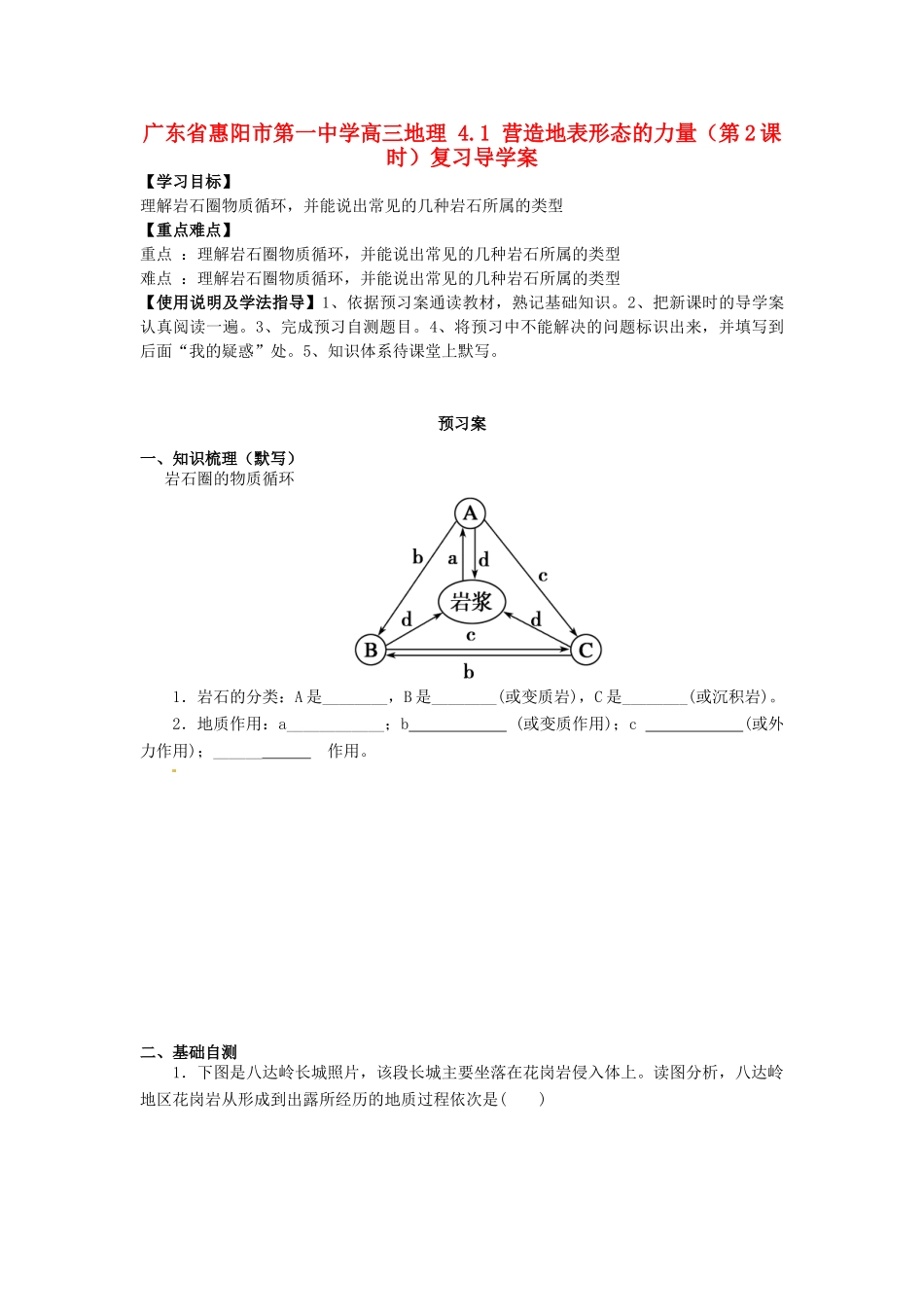 广东省惠阳市第一中学高三地理 4.1 营造地表形态的力量（第2课时）复习导学案_第1页