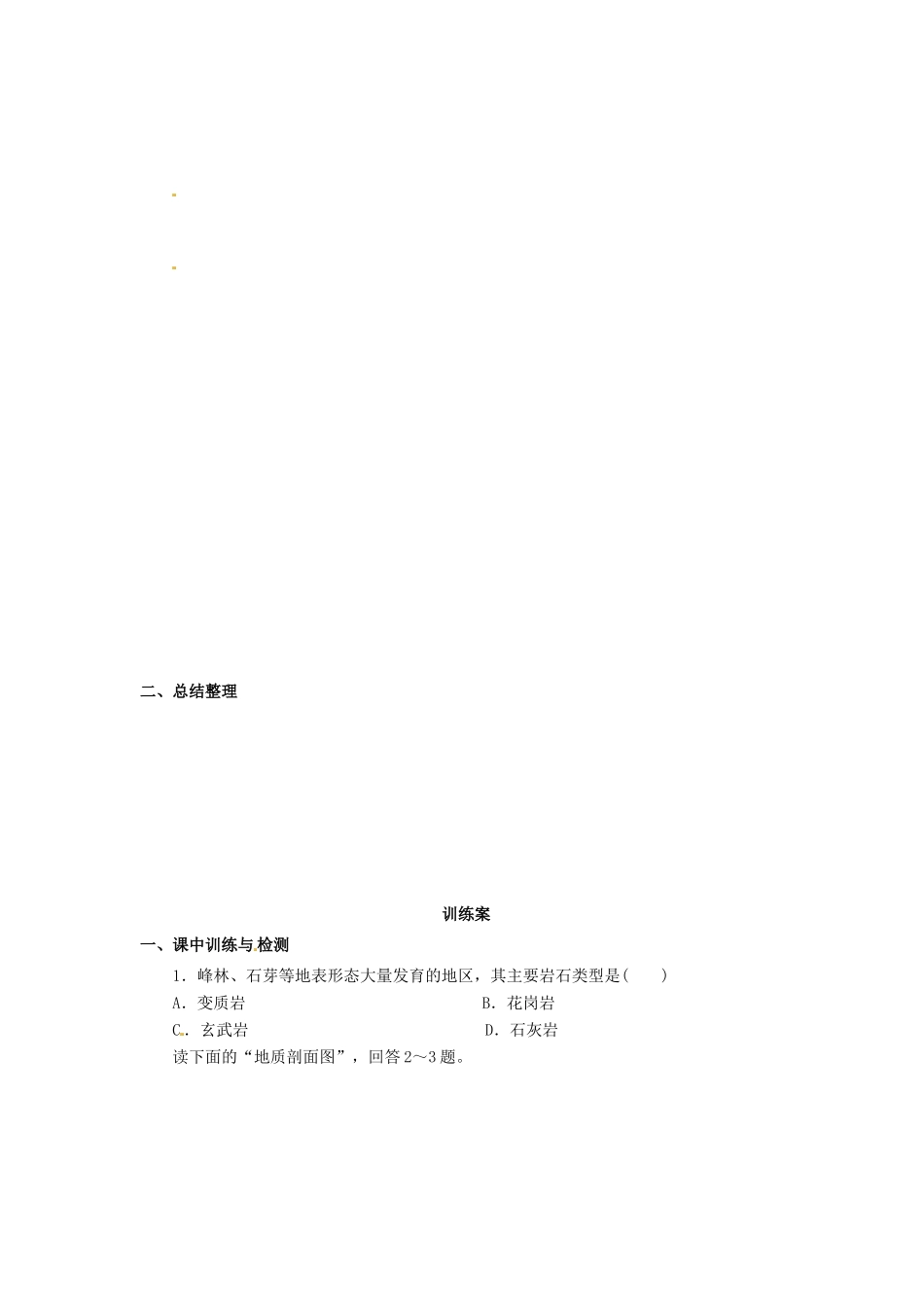 广东省惠阳市第一中学高三地理 4.1 营造地表形态的力量（第2课时）复习导学案_第3页