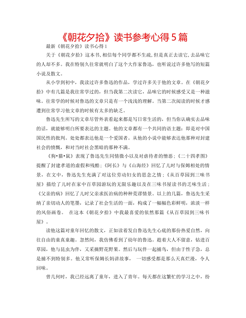 《朝花夕拾》读书参考心得5篇 _第1页