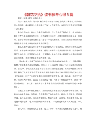 《朝花夕拾》读书参考心得5篇 