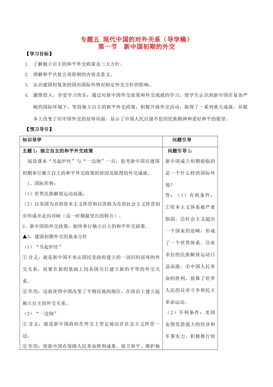 高中历史 专题五 第一节 新中国初期的外交学案 人民版必修1-人民版高一必修1历史学案_第1页