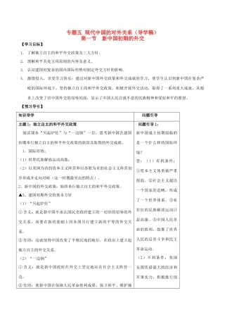 高中历史 专题五 第一节 新中国初期的外交学案 人民版必修1-人民版高一必修1历史学案
