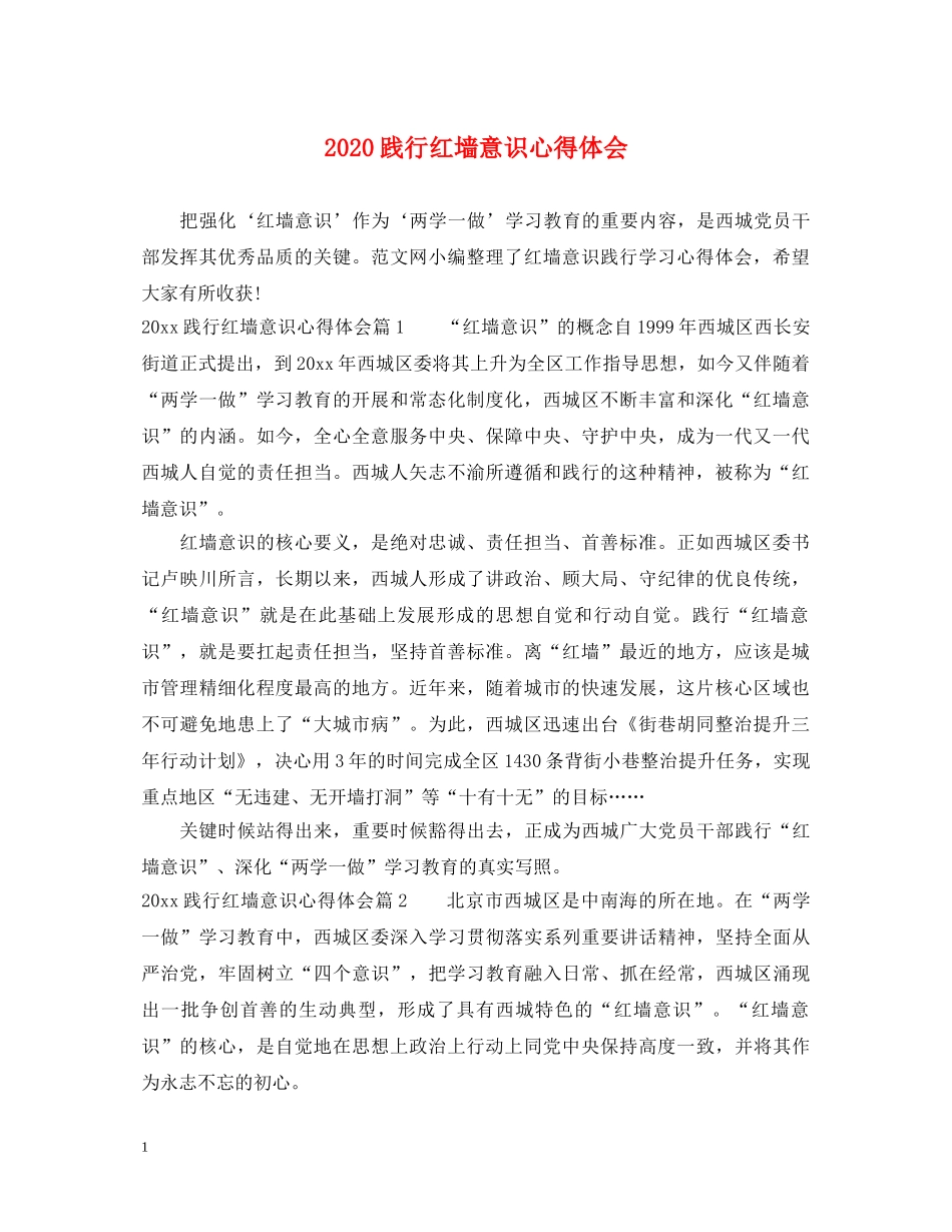 2024践行红墙意识心得体会 _第1页