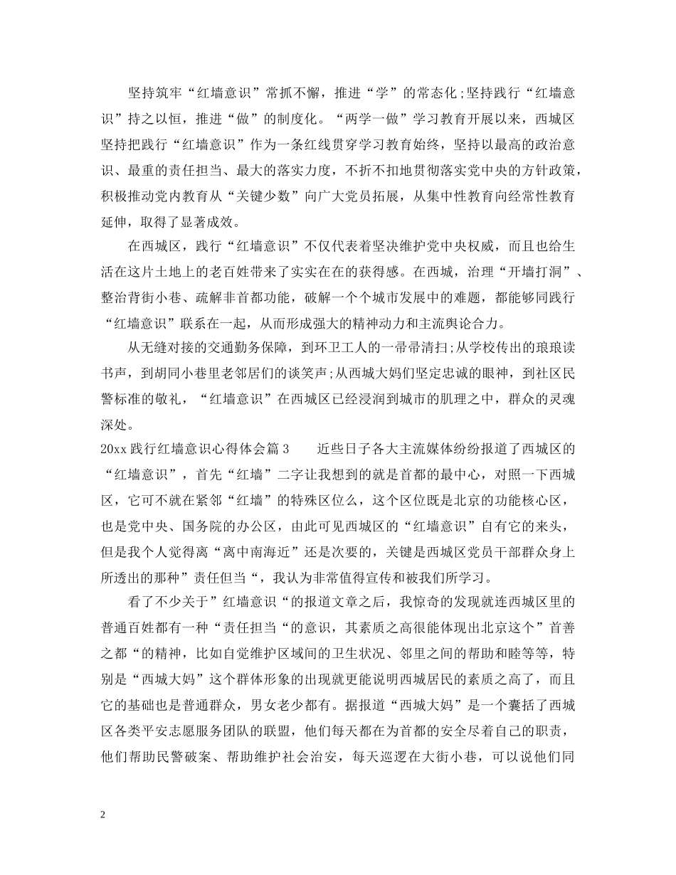 2024践行红墙意识心得体会 _第2页