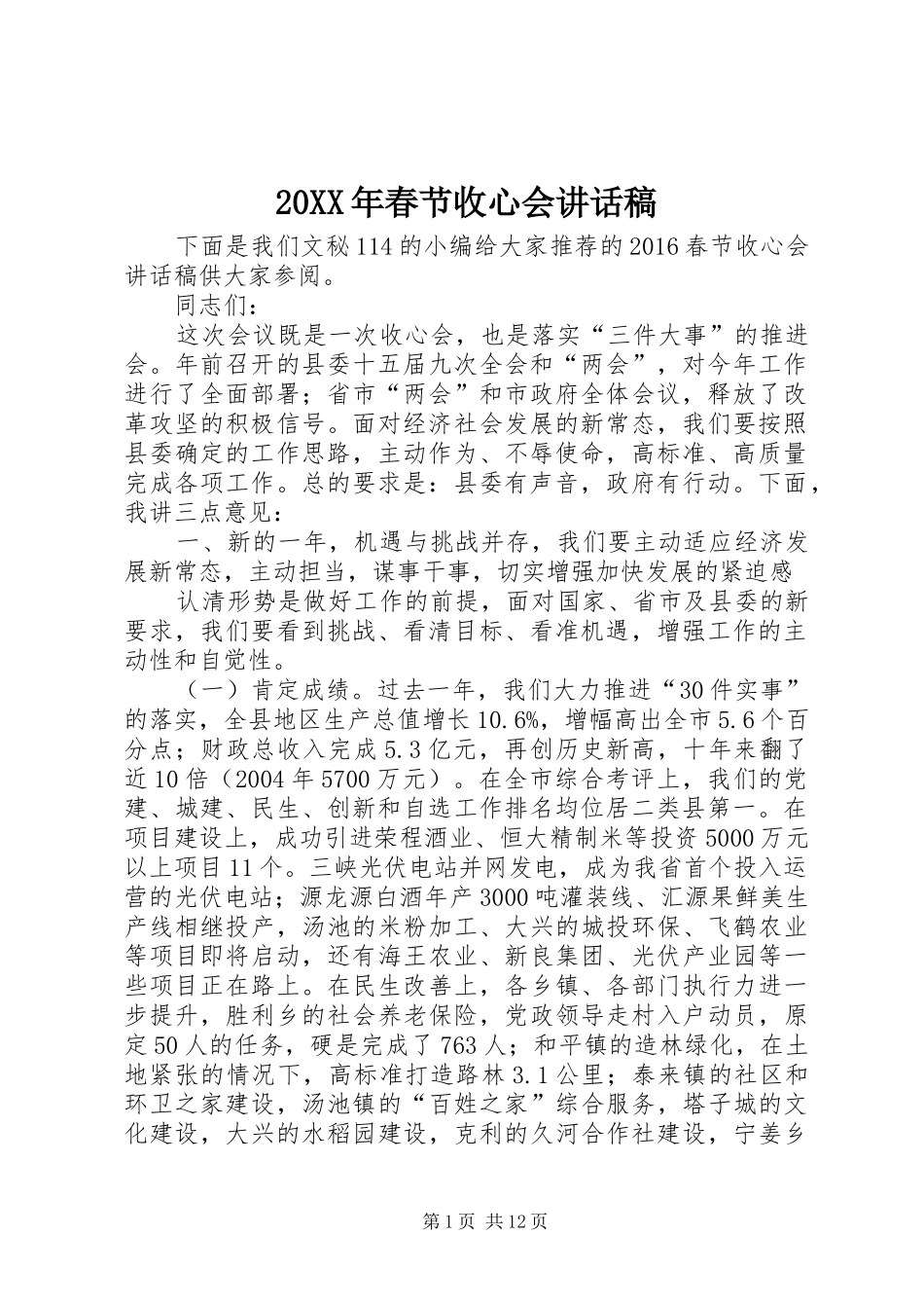 20XX年春节收心会讲话发言稿_第1页