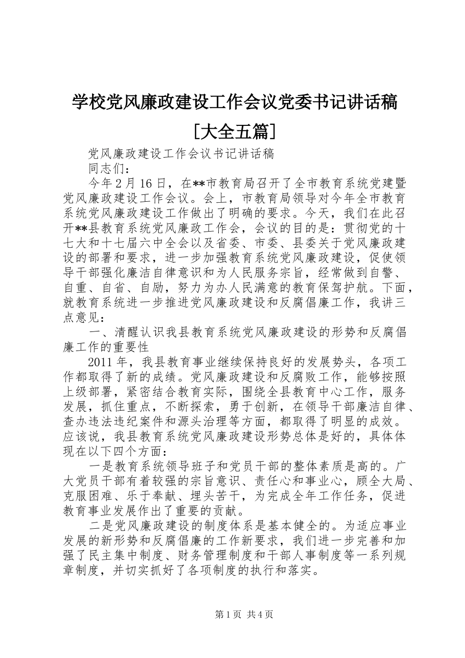 学校党风廉政建设工作会议党委书记的的讲话稿[大全五篇]_第1页