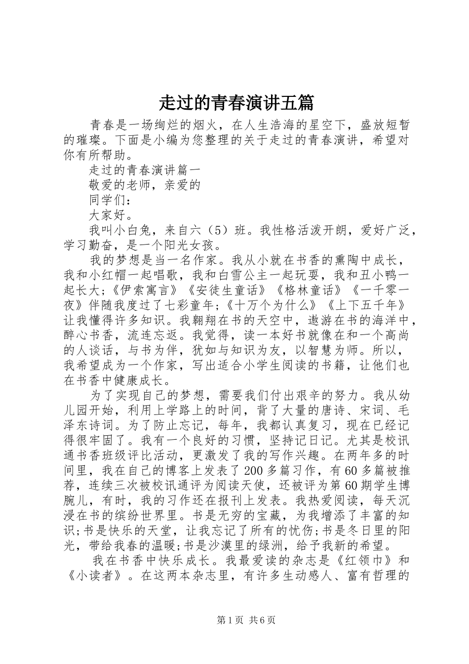 走过的青春演讲稿五篇_第1页