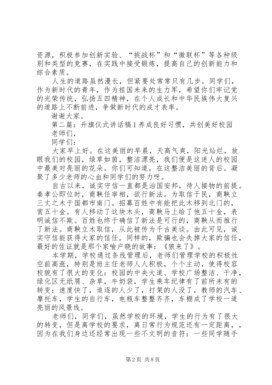 升旗仪式讲话发言稿20XX年58_第2页