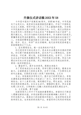 升旗仪式讲话发言稿20XX年58