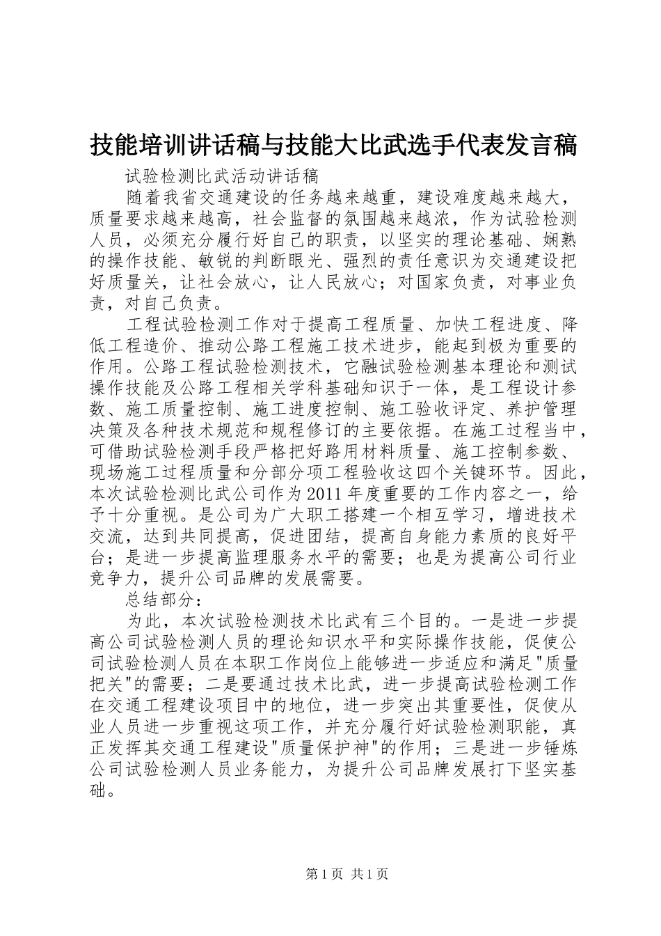 技能培训的讲话发言稿与技能大比武选手代表发言稿_第1页