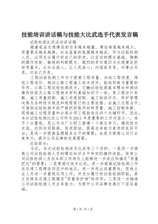 技能培训的讲话发言稿与技能大比武选手代表发言稿