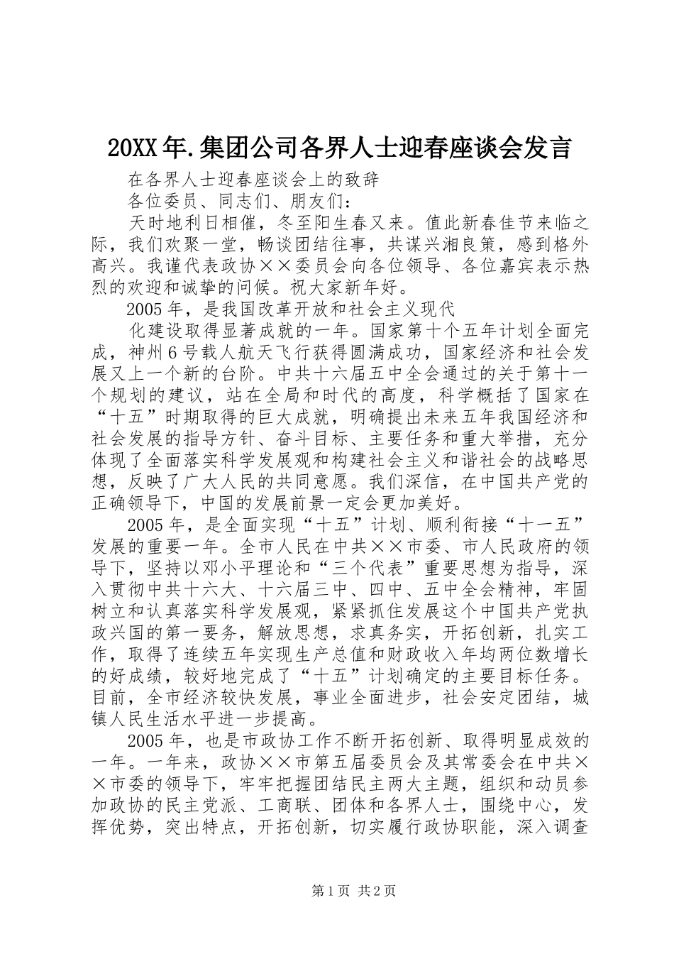 20XX年.集团公司各界人士迎春座谈会发言稿(4)_第1页