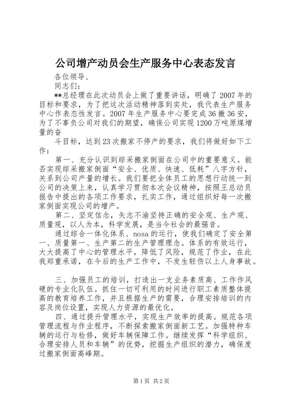 公司增产动员会生产服务中心表态发言稿_第1页