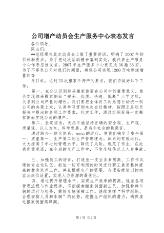 公司增产动员会生产服务中心表态发言稿