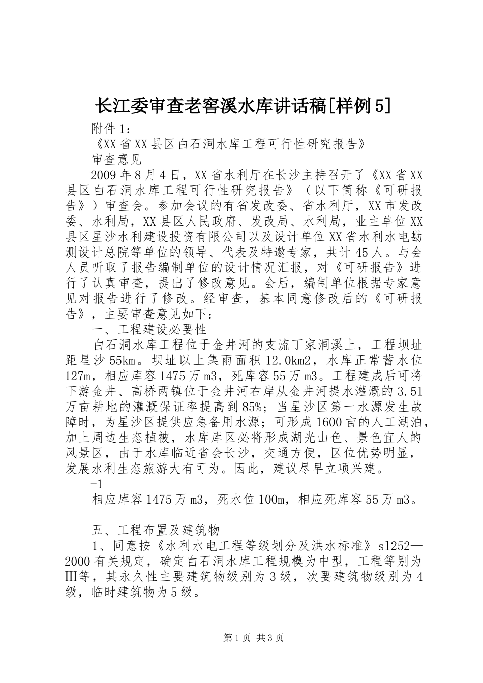 长江委审查老窖溪水库的的讲话稿[样例5]_第1页