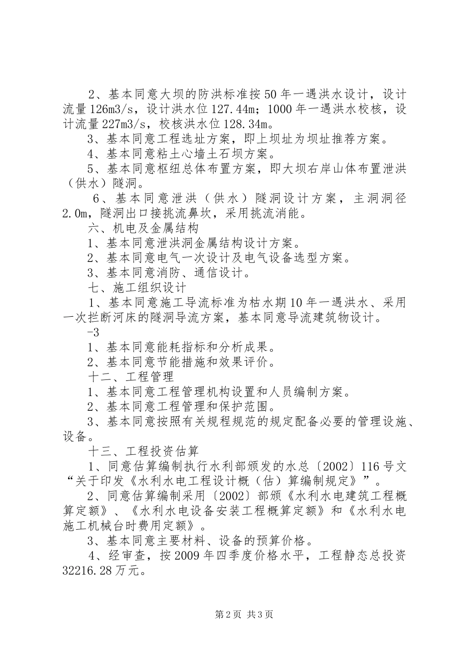 长江委审查老窖溪水库的的讲话稿[样例5]_第2页