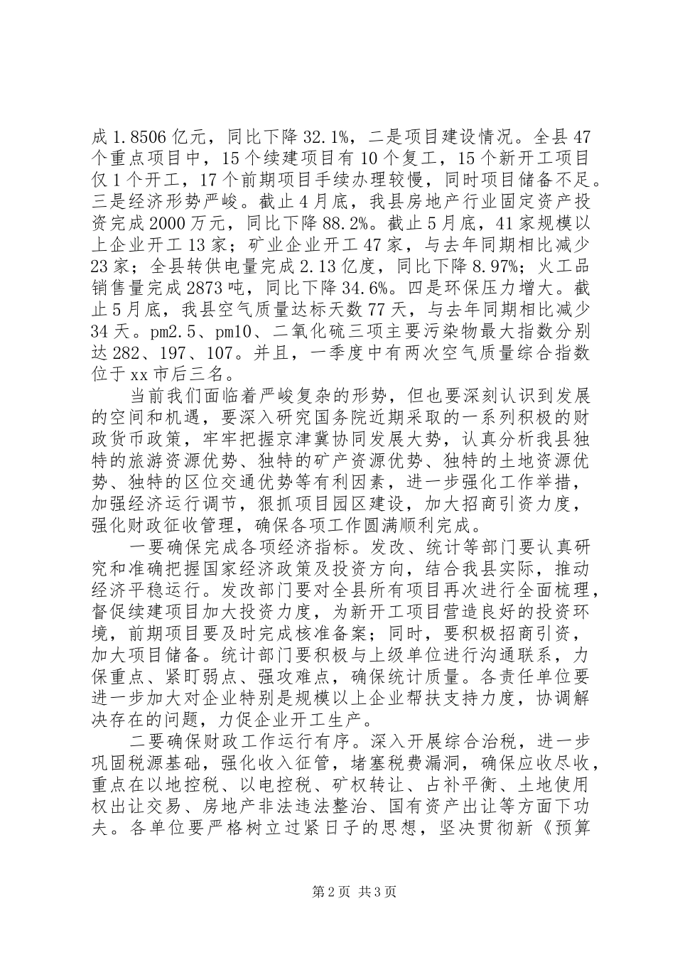 县领导廉政工作会议讲话发言稿_第2页