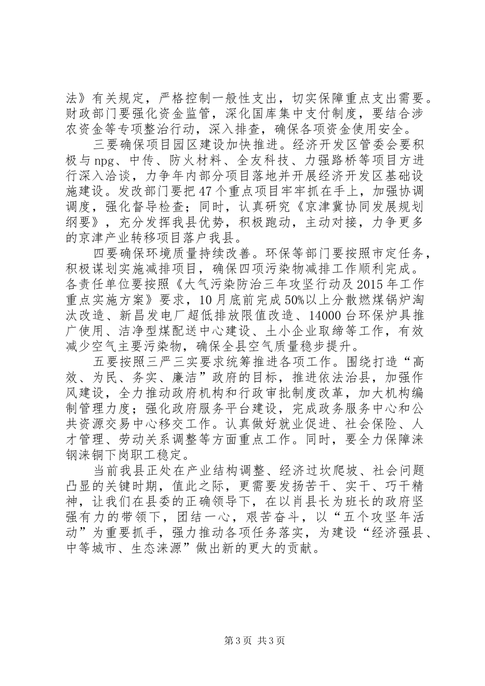 县领导廉政工作会议讲话发言稿_第3页