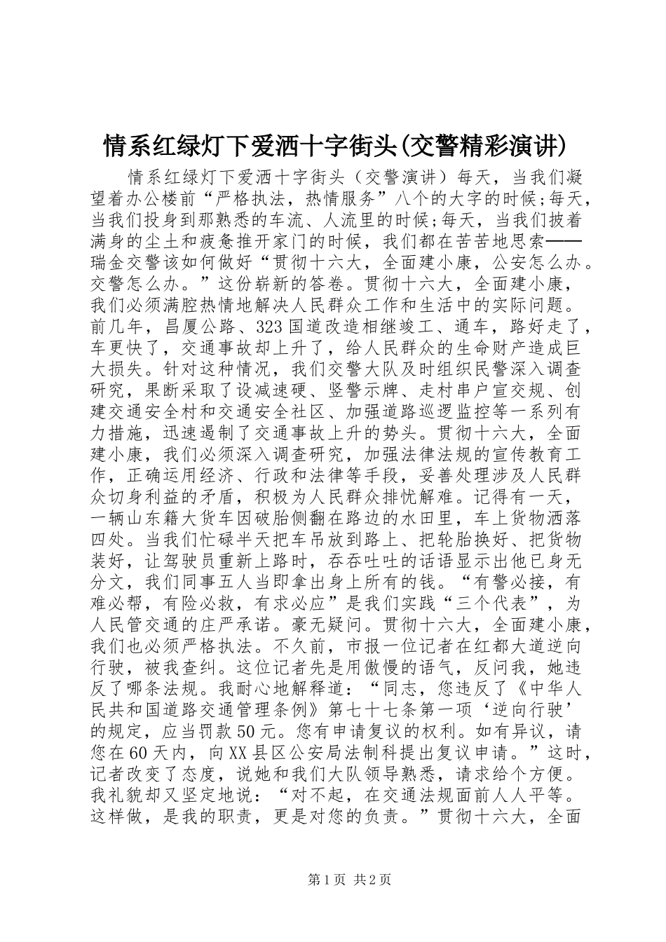 情系红绿灯下爱洒十字街头(交警精彩演讲稿)_第1页