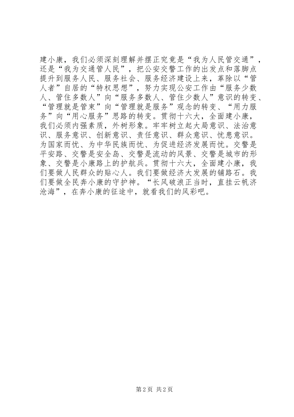 情系红绿灯下爱洒十字街头(交警精彩演讲稿)_第2页