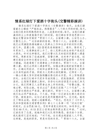 情系红绿灯下爱洒十字街头(交警精彩演讲稿)