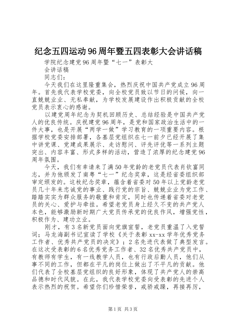 纪念五四运动96周年暨五四表彰大会讲话发言稿_第1页