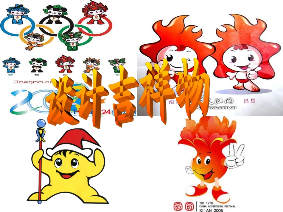 设计吉祥物课件_第1页