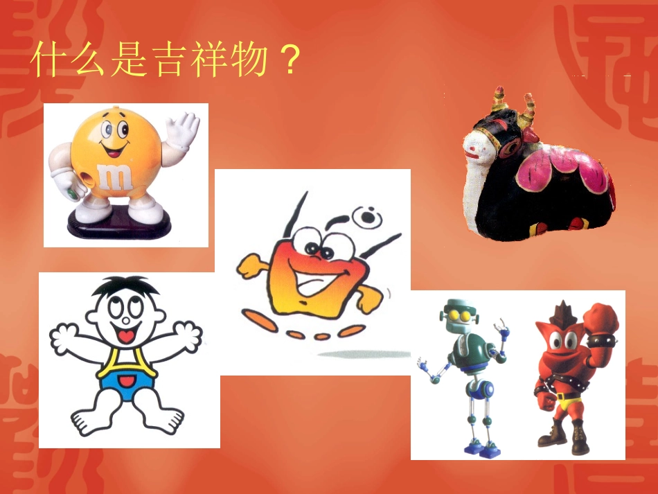 设计吉祥物课件_第2页