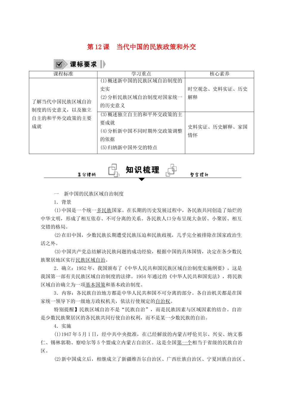 高中历史 第12课 当代中国的民族政策和外交学案（含解析）新人教版选择性必修1-新人教版高二选择性必修1历史学案_第1页