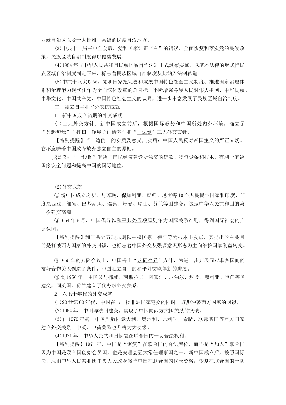 高中历史 第12课 当代中国的民族政策和外交学案（含解析）新人教版选择性必修1-新人教版高二选择性必修1历史学案_第2页