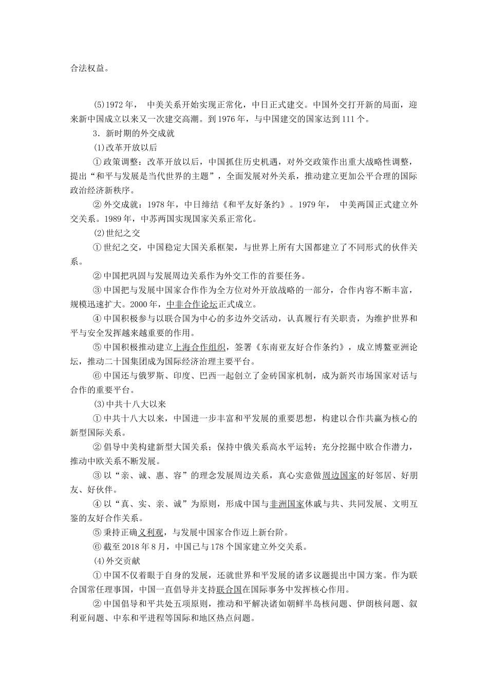 高中历史 第12课 当代中国的民族政策和外交学案（含解析）新人教版选择性必修1-新人教版高二选择性必修1历史学案_第3页