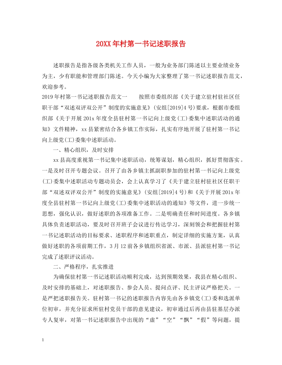 20XX年村第一书记述职报告 _第1页