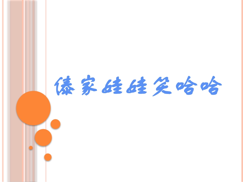 傣家娃娃笑哈哈_第1页
