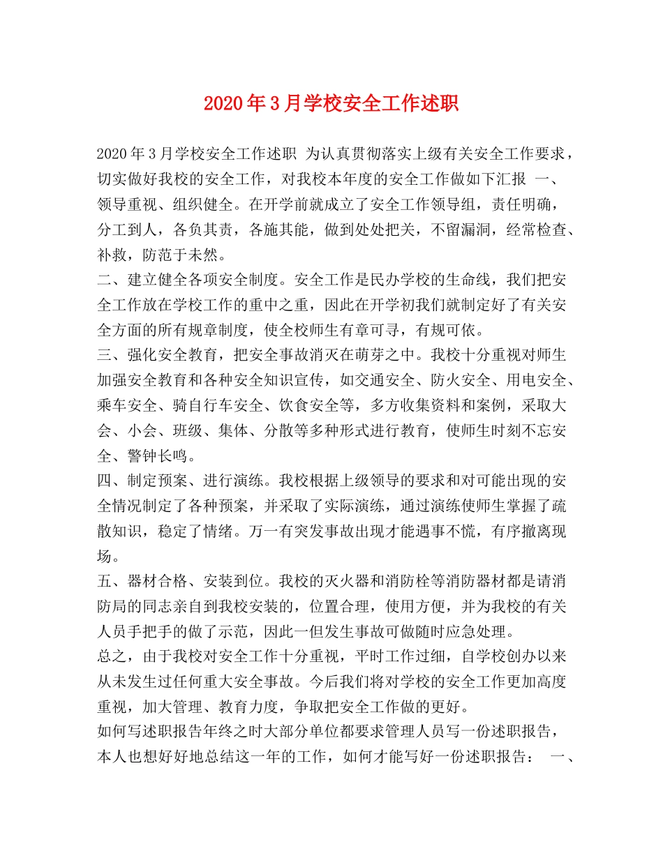 2024年3月学校安全工作述职 _第1页