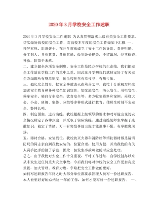 2024年3月学校安全工作述职 