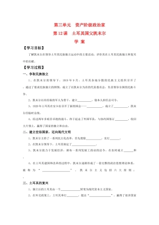 高中历史：3.12 土耳其国父凯末尔 学案（岳麓版08版选修4）
