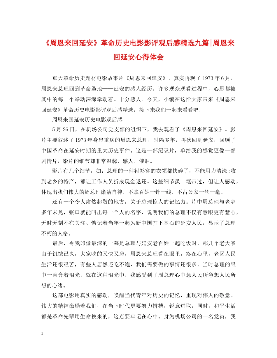 《周恩来回延安》革命历史电影影评观后感精选九篇-周恩来回延安心得体会 _第1页