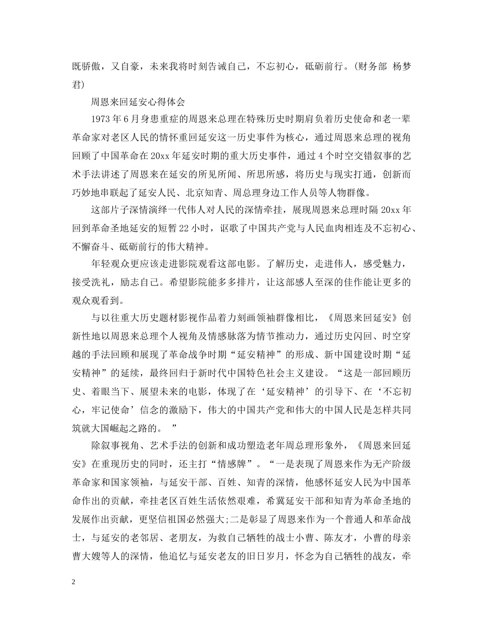 《周恩来回延安》革命历史电影影评观后感精选九篇-周恩来回延安心得体会 _第2页