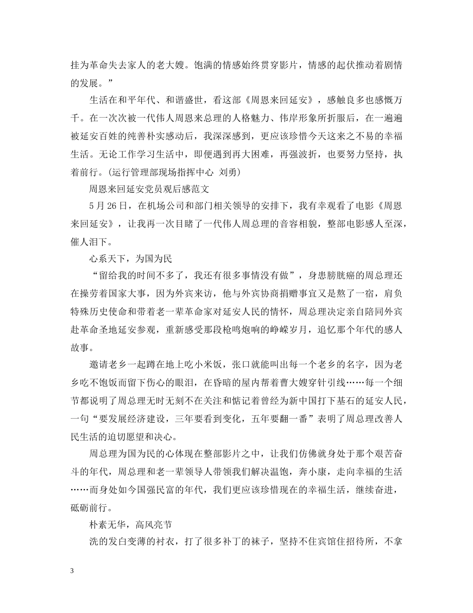 《周恩来回延安》革命历史电影影评观后感精选九篇-周恩来回延安心得体会 _第3页