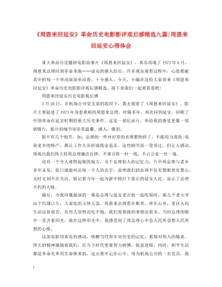 《周恩来回延安》革命历史电影影评观后感精选九篇-周恩来回延安心得体会 